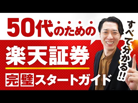 【すべて分かる】５０代のための楽天証券の始め方！新NISA口座開設の仕方から入金方法、投資信託の買い方まで完全攻略