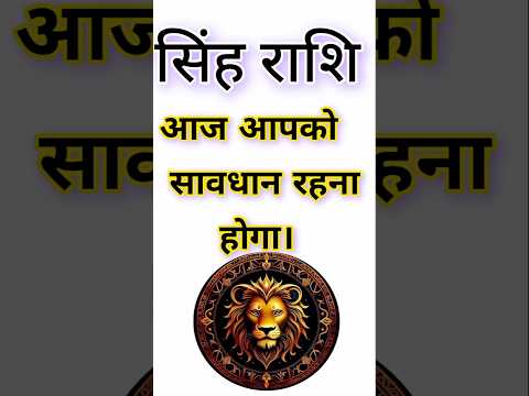 सिंह राशि आज आपको सावधान रहना होगा। singh Rashi Aaj Ka sing Rashifal#singhrashi#astrology#leo #short