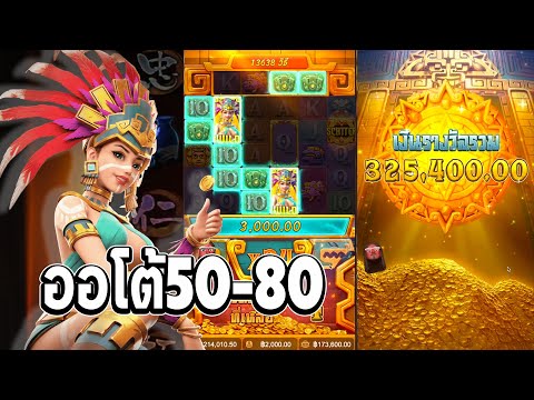 ออโต้50-80 | Treasures Of Aztec Slotpg สาวถ้ำpg