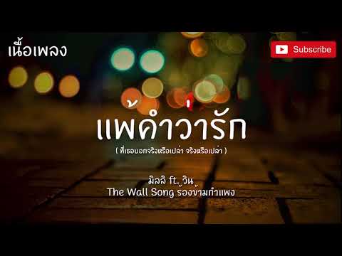 แพ้คำว่ารัก - (เนื้อเพลง) มิลลิ ft. วิน | The Wall Song ร้องข้ามกำแพง ที่เธอบอกจริงหรือเปล่า