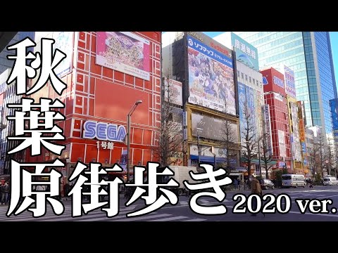 【アキバ】秋葉原街歩き 2020 ver.