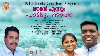 NJAN ENNUM PADIDUM NADHA || ANIL ADOOR | BINOY KUNJUMON | CHRISTIAN DEVOTIONAL WORSHIP SONG |