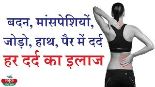 बदन और मांसपेशियों के दर्द से छुटकारा पाने का घरेलू नुस्खा || Body And Muscle Pain Home Remedy