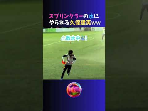 スプリンクラーvs久保建英ww