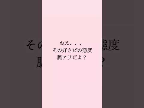 脈アリの特徴 #恋愛 #恋愛心理学 #恋愛占い #恋愛相談 #mbti