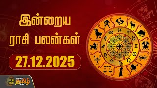 Today Rasipalan | இன்றைய ராசி பலன்கள் | 27.12.2025 | Today Horoscope | Astrology | News Tamil 24x7