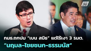 กมธ.ถกปม “เบน สมิธ” แต่ไร้เงา 3 รมต.“นฤมล-ไชยชนก-ธรรมนัส” | เที่ยงทันข่าว | 9 ต.ค. 68