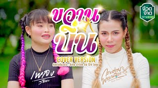 ขวานบิ่น - กระต่าย พรรณนิภา X เพลง รมิดา【COVER VERSION】original : สิงโต นำโชค กับ โจ๊ก โซคูล