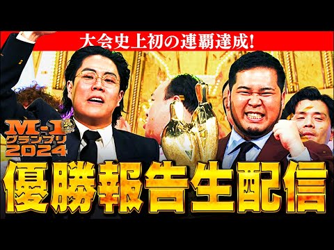 【2連覇】M-1グランプリ2024優勝報告生配信【令和ロマン】