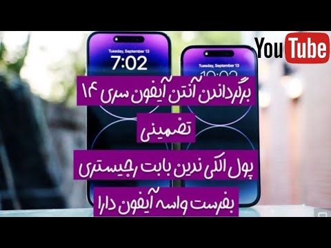 برگرداندن آنتن آیفون ۱۴ پرومکس (رجیستری آیفون ۱۴)