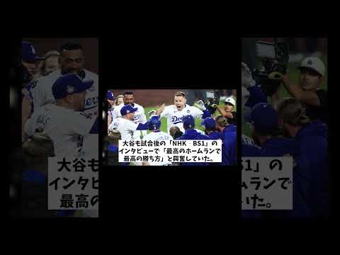 ドジャース・大谷翔平　劇的勝利に大興奮！！！【野球情報】【2ch 5ch】【なんJ なんG反応】【野球スレ】