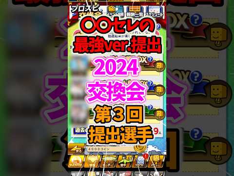 2024交換会第3回目！〇〇セレ査定のあの選手を提出します！ #プロスピa #プロスピ交換会