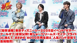 【衝撃速報】東京ディズニーシー2025夏イベント『サマー・クールオフ』全貌公開！新ショー『ドリームズ・テイク・フライト』に加えて、まさかの"8000万再生超え"人気バンド登場で会場騒然！