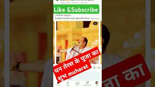 #pradoshkeupaypradeepmishraji  #dhanteraspojamuhuratpradeepmishra#panditpradeepmishrajikeupay 🕉🕉🕉🕉🕉