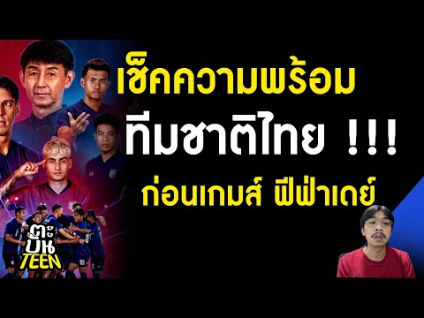 เช็คความพร้อม ทีมชาติไทย !!! ก่อนเกมส์ ฟีฟ่าเดย์ | ข่าวฟุตบอล | ข่าวทีมชาติไทย | ฟุตบอลวันนี้