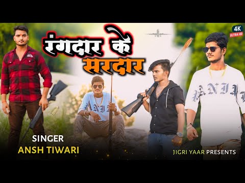 रंगदारन में रंगदार के सरदार हम हई | Rangdar Ke Sardar | #video | New Hindi Song | Awadhi Song 2024