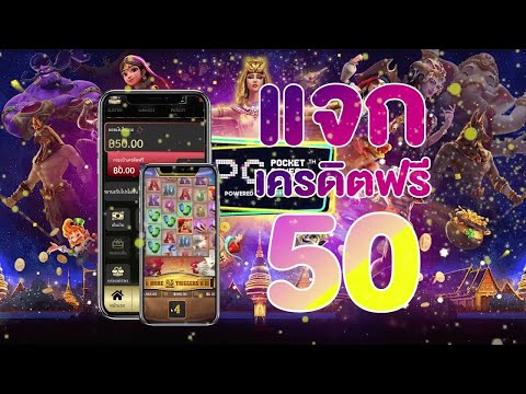 เครดิตฟรี 50 ไม่ต้องฝากไม่ต้องแชร์ ล่าสุด เครดิตฟรี กดรับเอง รับเครดิตฟรีเองหน้าเว็บ