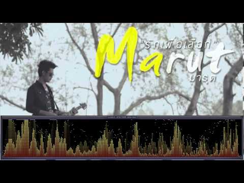 รักเผื่อเลือก - มารุต [เพลงใต้]