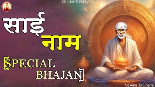 ममता की छाव है साई  | SAI NAAM | RK Bhakti | 2024 SAI SPECIAL BHAJAN