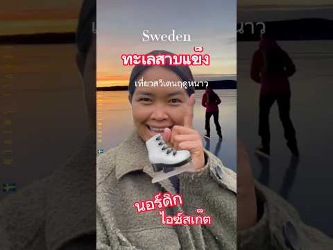 ทะเลสาบสวีเดน จะแข็งช่วงมกรา พอให้ไอซ์เก็ตได้ #เที่ยวสวีเดน #ฤดูหนาว #สแกนดิเนเวีย #swedishlife