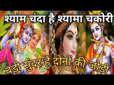 🙏🏻🌹श्याम चंदा 🌜है श्यामा चकोरी -👌🏻भजन। श्याम भजन। Krishna Bhajan। Shyam Chanda Hai Shyama Chakori।