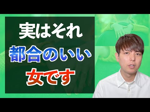 【都合のいい女４つの特徴】早めに対処しないと永遠に曖昧さが続く！
