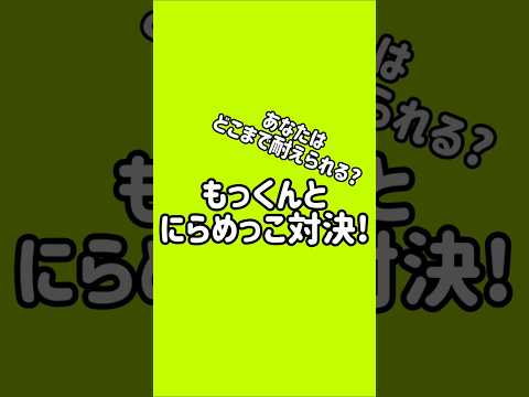 もっくんとにらめっこ対決!#shorts #short#mrsgreenapple#ミセス＃みせすぐりーんあっぷる#ミセスグリーンアップル#大森元貴