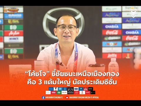 Swatcat Interview : โค้ชโจ ให้สัมภาษณ์หลังเกมเปิดบ้านคว้าชัยเหนือ เมืองทอง ยูไนเต็ด 2-1