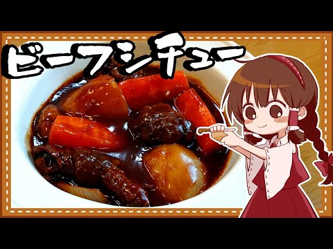 【ゆっくり料理】霊夢が作るラピュタ飯！とろとろ牛すじのビーフシチュー【ゆっくり実況】