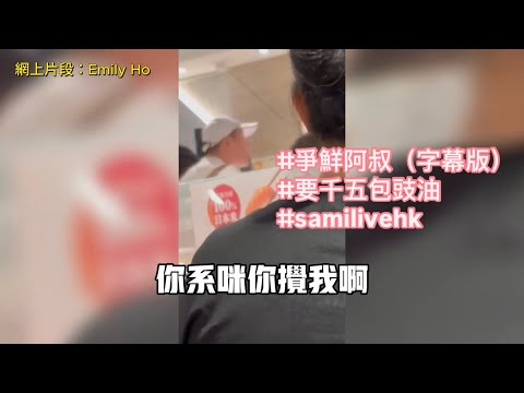 爭鮮豉油阿叔  |   攞錢出嚟話要買1,500包豉油   最後被全場食客聲討笠水 （*慎入：有粗鄙香港問候語*）  |  AI x Sami 字幕組  |  SAMi LIVE  HK