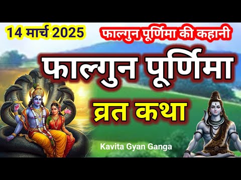 फाल्गुन पूर्णिमा व्रत कथा | falgunPurnima Vrat Katha | Purnima Ki Kahani | Purnima ki Katha| Purnima