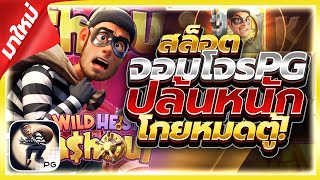 สล็อตPG : Wild Heist Cashout โจรPG แตกยับรับทรัพย์! เว็บสล็อตเว็บตรง สล็อตเว็บตรง By เฮียก้าพาแหก