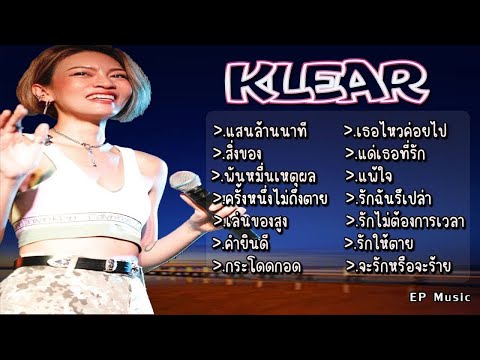 รวมเพลง KLEAR แสนล้านนาที สิ่งของ พันหมื่นเหตุผล ครั้งหนึ่งไม่ถึงตาย เล่นของสูง คำยินดี กระโดดกอด