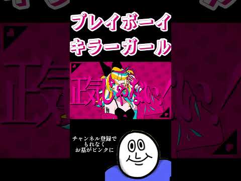 プレイボーイ•キラーガール/えいちfeat.歌うスクワット #ボカロ新曲 #おすすめ #おすすめにのりたい