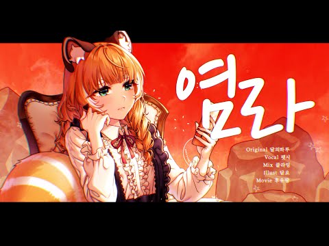 렛시 ★ 염라 [ 커버 ]
