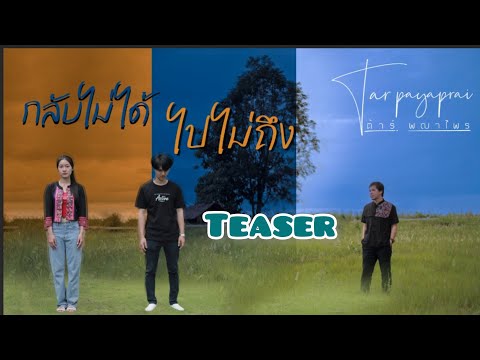 กลับไม่ได้ ไปไม่ถึง [Teaser]