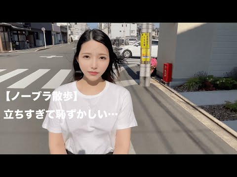 No bra walk / Too much nipple standing up, embarrassing...