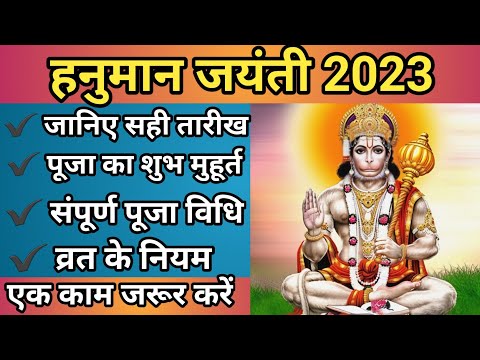 हनुमान जयंती 2023| hanuman jayanti 2023| hanuman jayanti kab hai 2023| hanuman jayanti date 2023