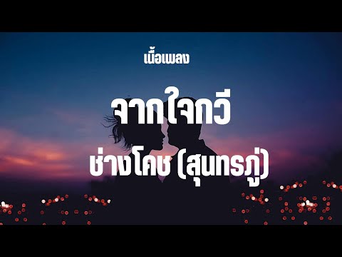 จากใจกวี เนื้อเพลง | เพลงฮิตในTiktokล่าสุด