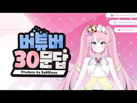 나비왕국 여왕님의 강림! / 버튜버 30문답