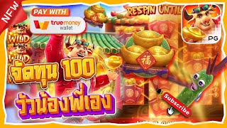 fortune ox : สล็อตPG สล็อตวัวทอง ทุน100 อีกครั้ง