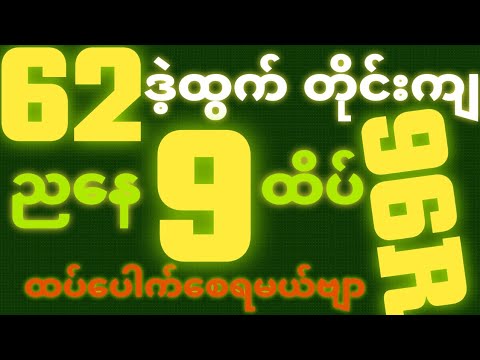 *62*ဒဲ့ထွက်တိုင်း {2~10~2025}ညနေ 2D•[ 9 ]ထိပ်သူဌေးဖြစ် ရှယ်ဒဲ့ တကွက်ကောင်း၀င်ယူသွား🎁🫵🏼#2dlive#2dFree