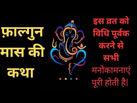 Falgun Maas Ki Katha || गणेश पूजन एवं विधि || Latest Devotional Story  @thestorywalk5