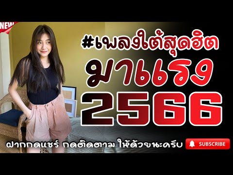 #เพลงใต้เพราะๆ #เพลงเพื่อชีวิต โดนใจวัยรุ่นทุกสายทุกวง @FIAN MUSIC