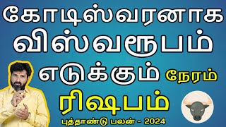 Rishabam Rasi | ரிஷபம் | New Year rasipalan 2024 | புத்தாண்டு ராசி பலன் | aanmeegam | Jothidam Today