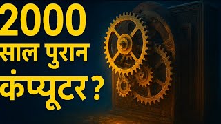 भविष्य बताने वाला computer 😱|mysterious computer in the world|