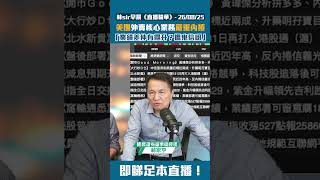 【美團 3690】美團外賣核心業務嚴重內捲 林sir:「業績差仲有得升？搵鬼信呀！」 | 2025-08-26 | 林Sir早晨 - 直播精華重溫