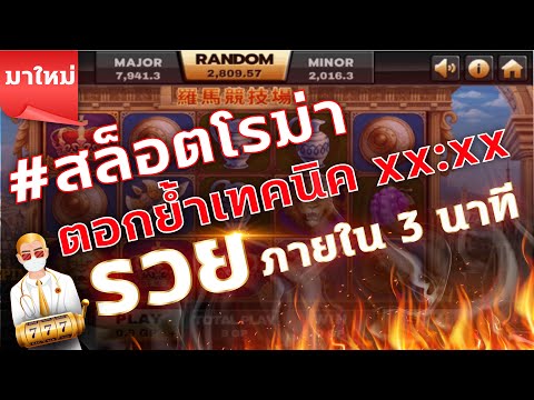 สล็อตโรม่า สล็อตjoker l ตอกย้ำ เทคนิค xx-xx