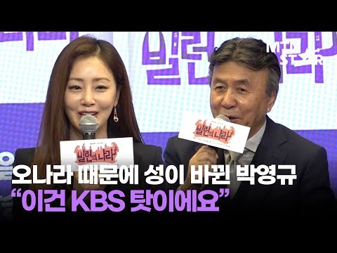 '빌런의 나라' 오나라, 박영규에게 성 물려준 소감은? "KBS 탓"｜ Oh Na Ra / MTN STAR