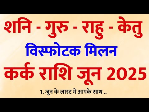 कर्क राशि वालों के लिए जून 2025 बना किस्मत बदलने वाला महीना! खुलेंगे सफलता और धन के दरवाज़े!